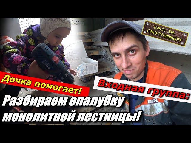 ДЕМОНТАЖ ОПАЛУБКИ МОНОЛИТНОЙ ЛЕСТНИЦЫ! ПОЛУЧИЛАСЬ СУПЕР ЛЕСТНИЦА! ДОЧКА ПОМОГЛА РАЗОБРАТЬ ОПАЛУБКУ!