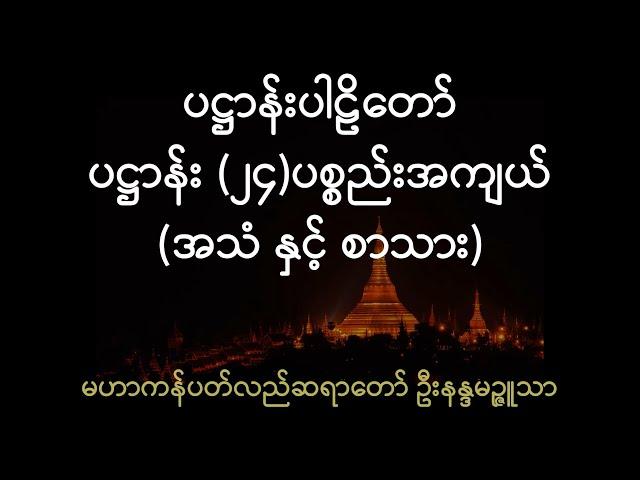 ပဋ္ဌာန်းပါဠိတော် - ပဋ္ဌာန်း (၂၄)ပစ္စည်းအကျယ်။ (အသံ နှင့် စာသား)