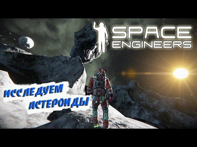 СТРОИМ БАЗУ НА АСТЕРОИДЕ. ИЩЕМ РЕСУРСЫ - Space Engineers