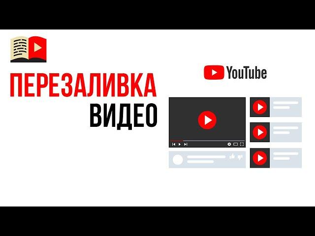 Можно ли перезаливать свои старые видео на YouTube канале?