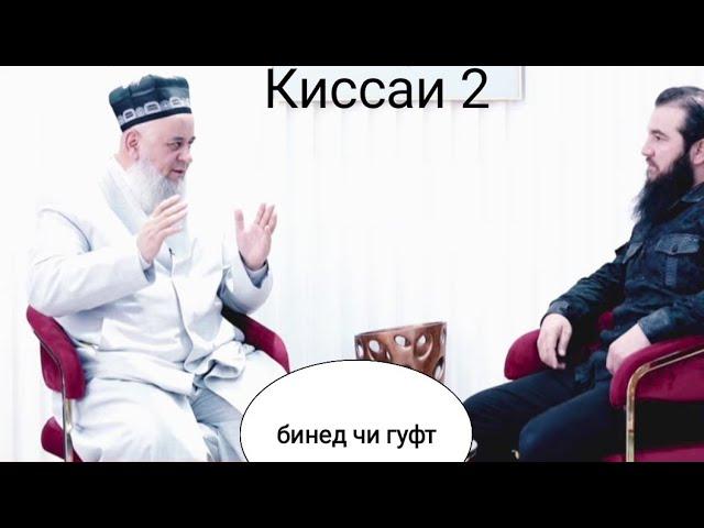 Киссми 2 / Хочи мирзо ва Диловар Сафаров сухбати озод  #обуна_шавед