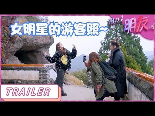 TRAILER▶ 明星也拍游客照！祖儿这个动作，跟我们一模一样！| 因爲是朋友呀 Girls’ spectacular journey