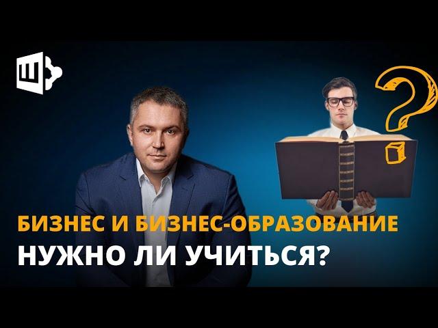 Бизнес и бизнес-образование. Нужно ли учиться?