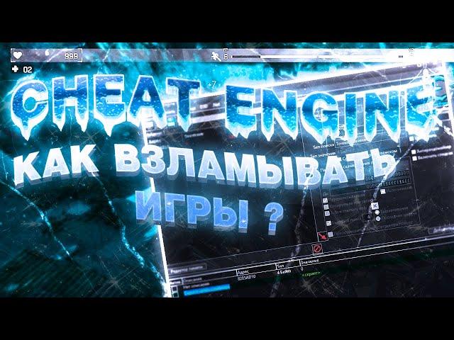 CHEAT ENGINE ПОИСК ЗНАЧЕНИЙ И ИХ РЕДАКТИРОВАНИЕ ! КАК ВЗЛОМАТЬ ЧЕРЕЗ CHEAT ENGINE ! CHEAT ENGINE