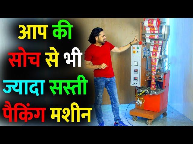 Cheapest Pouch Packaging Machine | सबसे सस्ती पैकिंग मशीन । Packaging Machine for Snall Business |