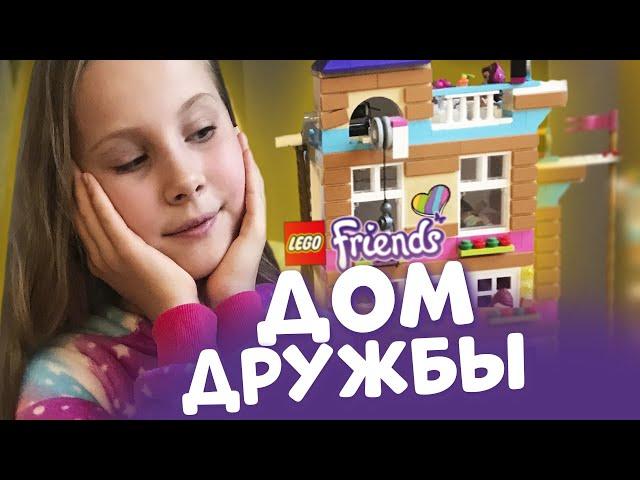 Открыла НОВЫЙ Набор Лего, А ТАМ... | LEGO Friends Дом Дружбы