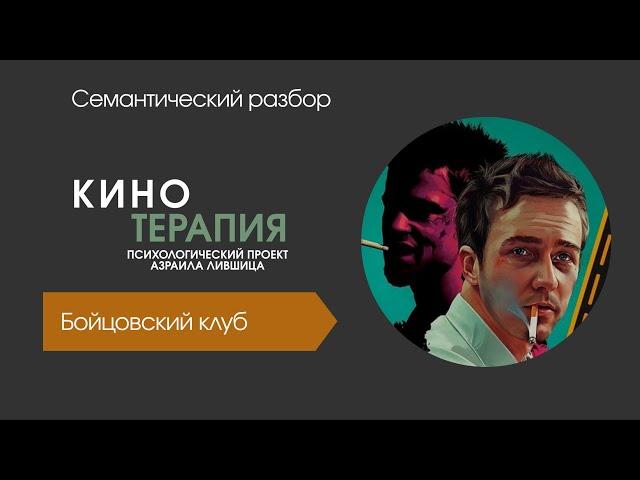 Кинотерапия: открытый разбор. Бойцовский клуб