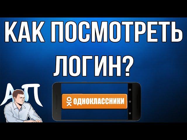 Как посмотреть / изменить логин в Одноклассниках с телефона?