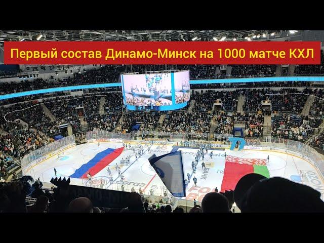 1000 матч в КХЛ. Динамо-Минск празднует