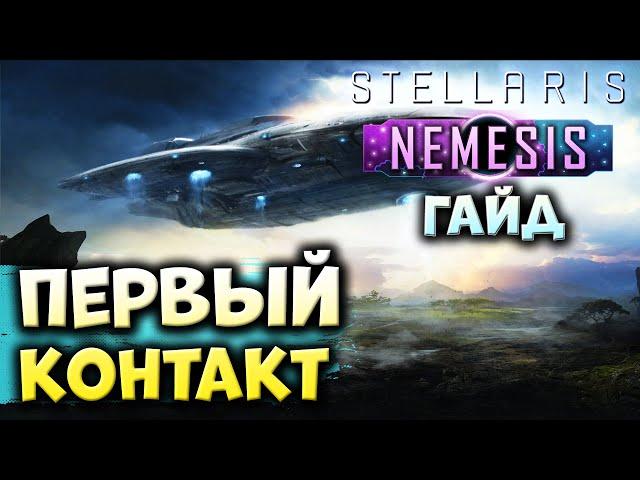 ЧТО ДЕЛАТЬ НА РАННЕЙ СТАДИИ ИГРЫ в Stellaris: Nemesis | Гайд