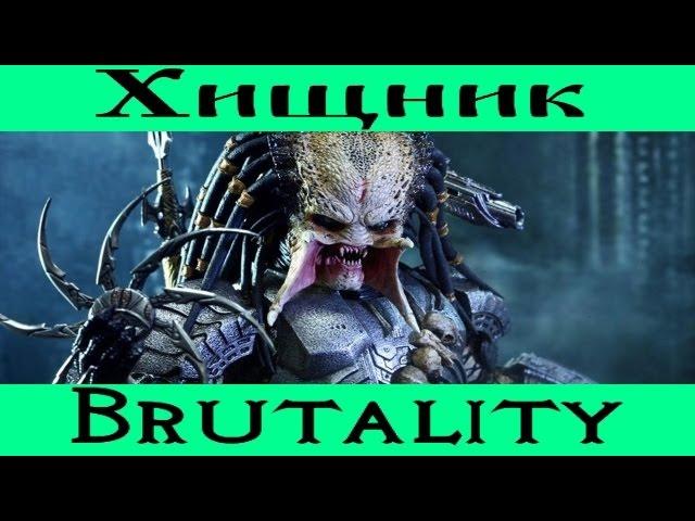 Mortal Kombat X ► Как делать Brutality Хищником.