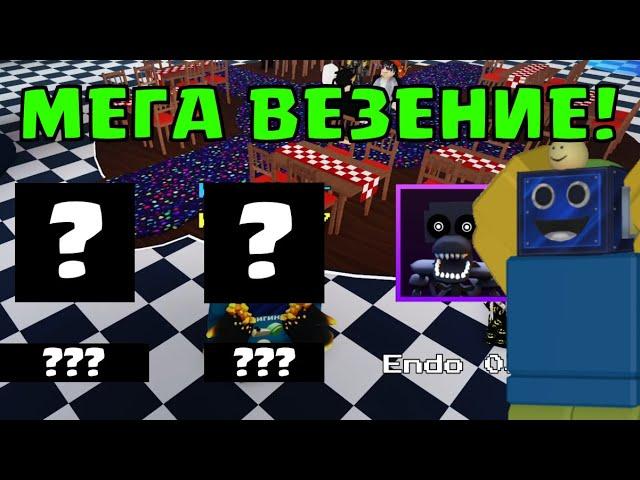 МНЕ ВПЕРВЫЕ ТАК ПОВЕЗЛО В ФНАФ ТД! МЕГА ОТКРЫТИЕ 2 Five Nights TD РОБЛОКС ROBLOX