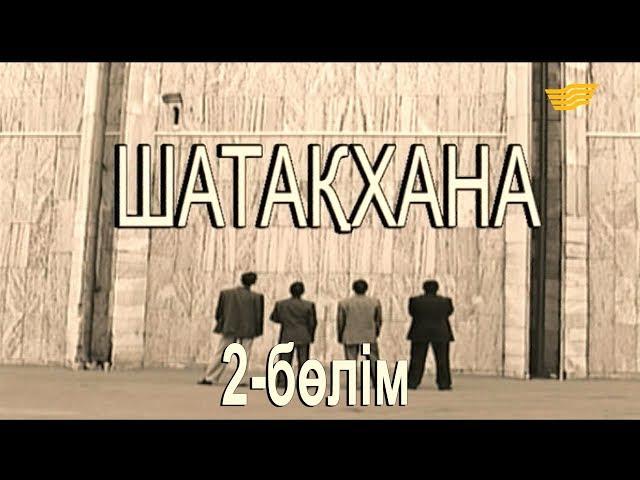 «Шатақхана». 2-бөлім