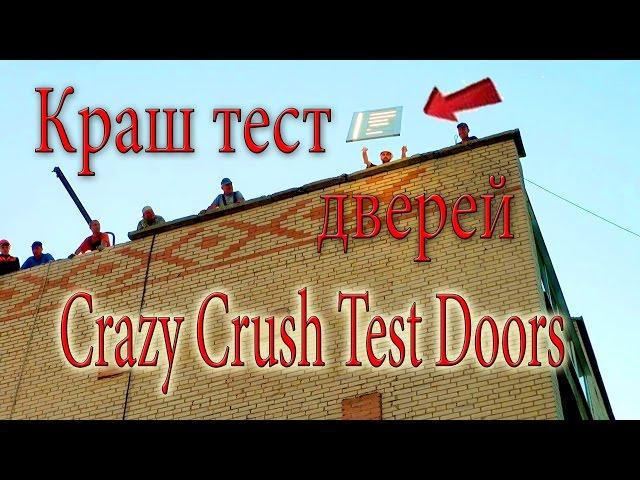 Краш-Тест падение Дверей Crush Test Doors  сравнительная характеристика щитовой и царговой двери