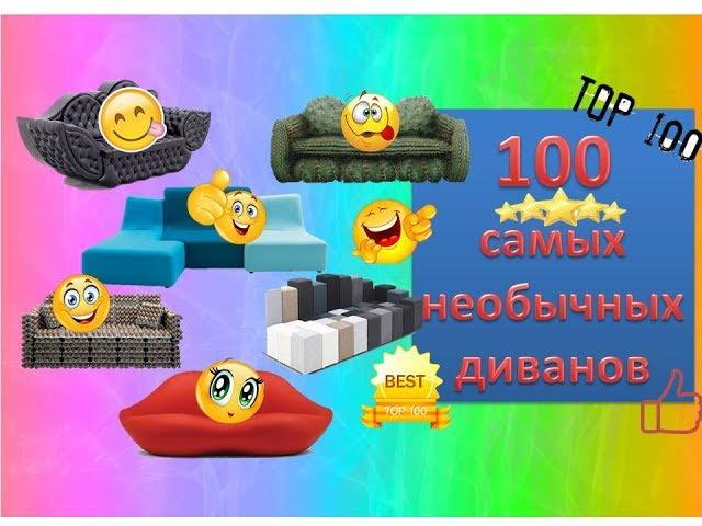 100 Необычных диванов. Интересная подборка диванов. 100 TOP Unusual sofas