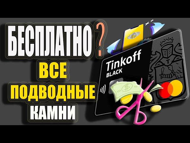 Тинькофф Блэк - Бесплатное обслуживание, Подвохи тарифов, Кэшбэк и Обзор условий / Tinkoff Black