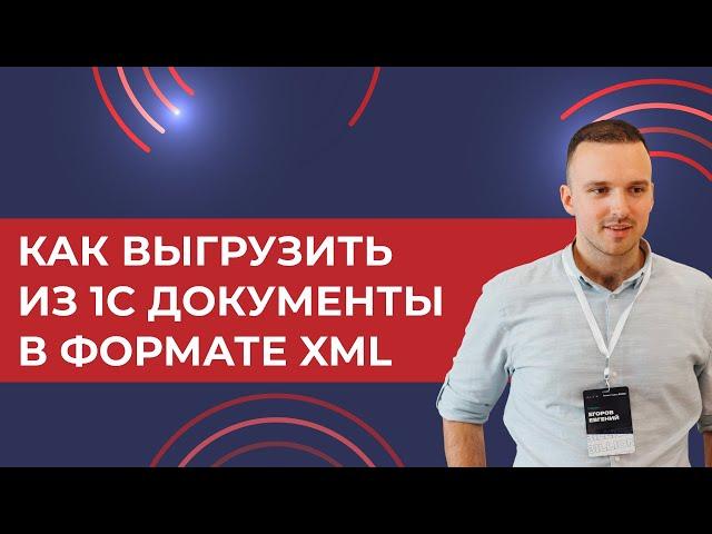 Как выгрузить из 1С УТ, КА, ЕРП документы в формате xml (пример УПД) если у вас нет ЭДО в 1С (2024)