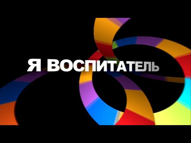 Реклама профессии 'Я воспитатель'