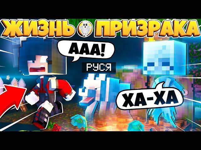 ЖИЗНЬ ПРИЗРАКА В МАЙНКРАФТ #17 Я ПРИЗРАЧНАЯ СОБАКА? КАК МНЕ СНОВА СТАТЬ ПРИЗРАКОМ!?