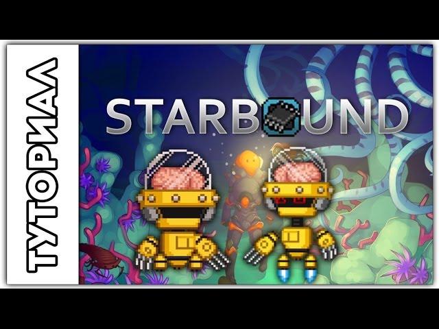 [Starbound] Туториал.Как убить робота.Второй Босс (после обновления 10.12.13)