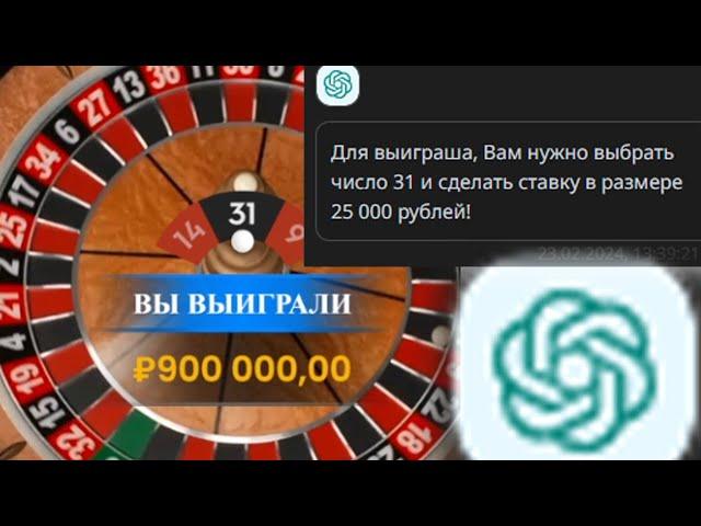 CHAT GPT ВЫИГРАЛ МНЕ 1 000 000 КОТОРЫЙ Я ПОСТАВИЛ АЛЛИНОМ НА КРАСНОЕ ЛОВИМ ЗАНОСЫ НЕДЕЛИ В РУЛЕТКЕ