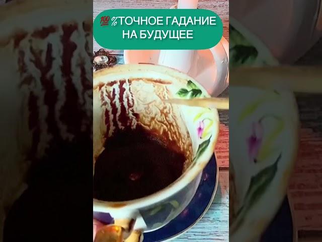 ТОЧНОЕ ГАДАНИЕ НА БУДУЩЕЕ️ #гадание #кофе #кофейнаягуща #кофейная #лунное #shorts #short