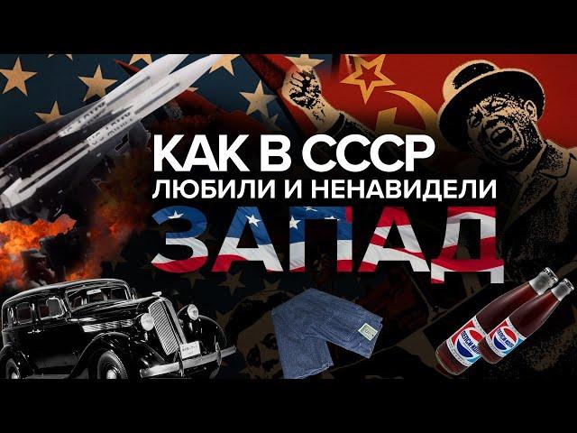 Как в России любят и ненавидят Запад | Америка глазами россиян