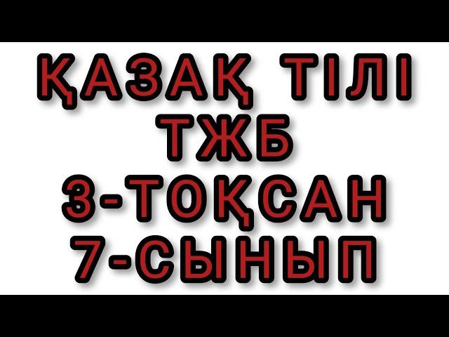 ҚАЗАҚ ТІЛІ ТЖБ 3 ТОҚСАН 7-СЫНЫП | ТІРКЕЛ