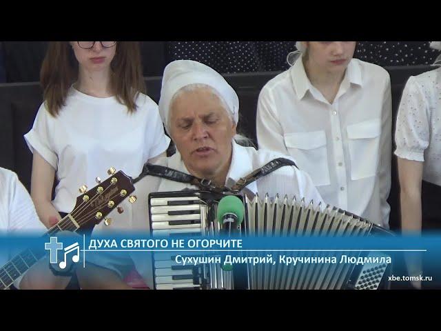 Сухушин Дмитрий, Кручинина Людмила - Духа Святого не огорчите (Пение)