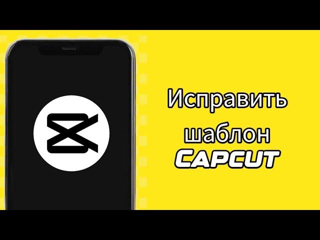 исправить шаблон Capcut, не отображаемый в Tiktok (2024) | Шаблон Capcut не отображается в Tiktok