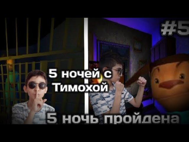 ФИНАЛ ШАЛУНА ТИМОХИ! - 5 ночей с Тимохой #5