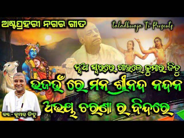 Bhajahu Re Mana Sri Nanda Nandana || Astaprahari Nagara Gita || Kumar Jitu ||Taladhwaja Tv ||