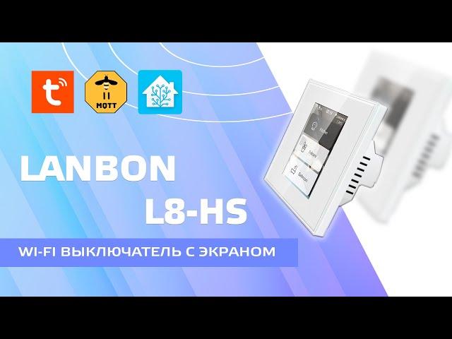 Lanbon L8-HS - wi-fi switch with touch screen for Tuya Smart and Home Assistant