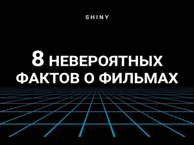 8 Невероятных Фактов о Фильмах, Которые Вы Могли Пропустить!