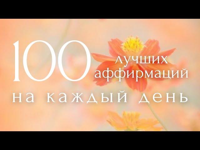 Утренние Аффирмации100 Лучших Фраз ~ Настрой и Мотивация на Каждый День ~ ПОЗИТИВ НА ВЕСЬ ДЕНЬ!