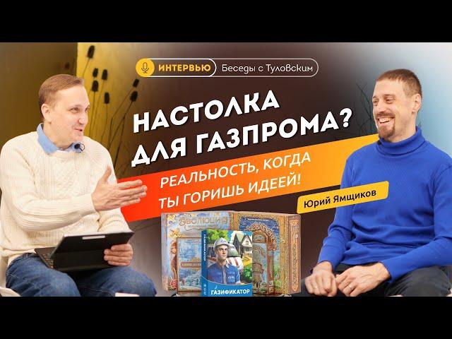 Изобретая настолку: геймдизайнер Юрий Ямщиков раскрывает фишки своего успеха