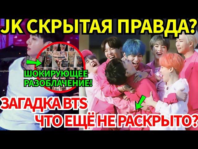  СКРЫТАЯ ПРАВДА о татуировках JK РАСКРЫТА BTS, ТРИУМФАЛЬНОЕ ВОЗВРАЩЕНИЕ или РАСКОЛ в ФАНДОМЕ?