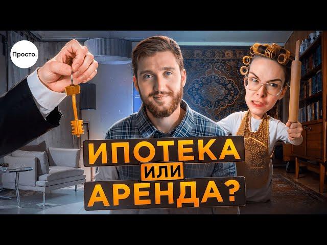 Аренда или покупка квартиры в ипотеку — что выгоднее в 2024? Просто о жилье