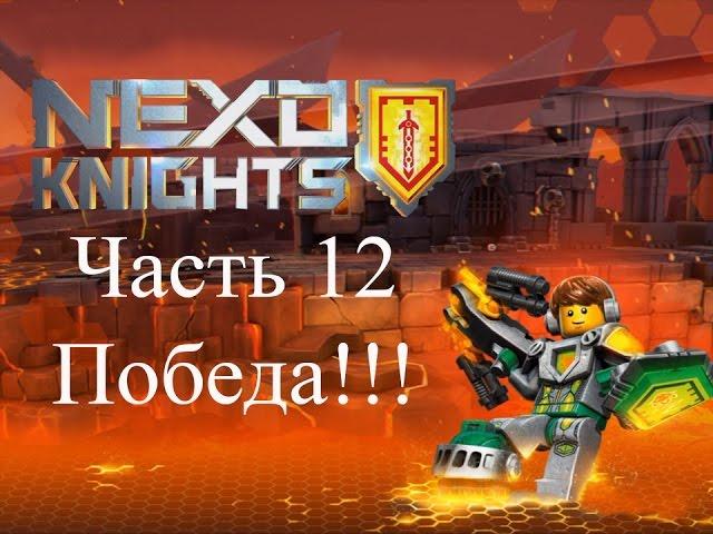 LEGO NEXO KNIGHTS ( Лего Нексо Рыцари) Merlok 2. Победа. Конец Джестро. Последняя 12. На русском.