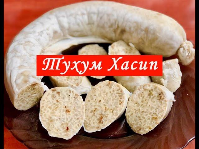 Тухум Хасып - нежная колбаса из риса и яиц!