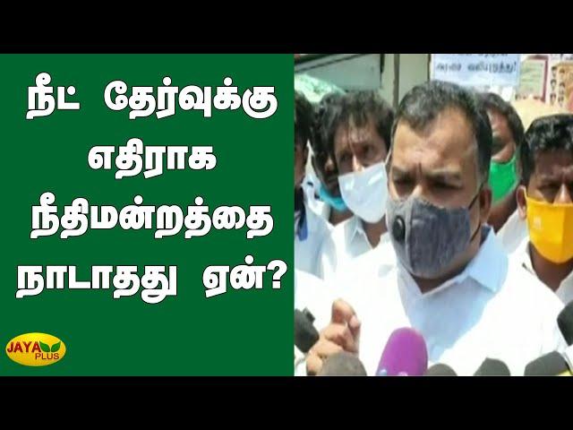 நீட் தேர்வுக்கு எதிராக நீதிமன்றத்தை நாடாதது ஏன்? | Manicka Tagore | NEET | JEE Exam