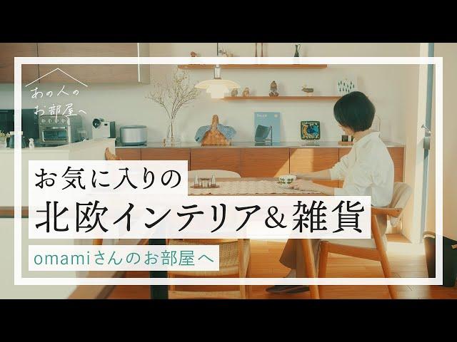 北欧インテリアに囲まれ心地よく過ごす日々。買ってよかったアイテム7選【omamiさんのお部屋へ】夫婦2人暮らし |北欧雑貨 | ヴィンテージ家具 |  デンマーク | ルームツアー | vlog