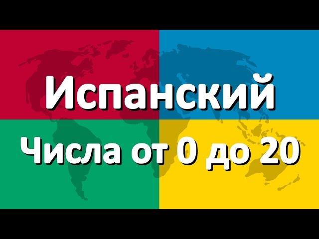 Испанский язык часть 4 | Числа от 0 до 20