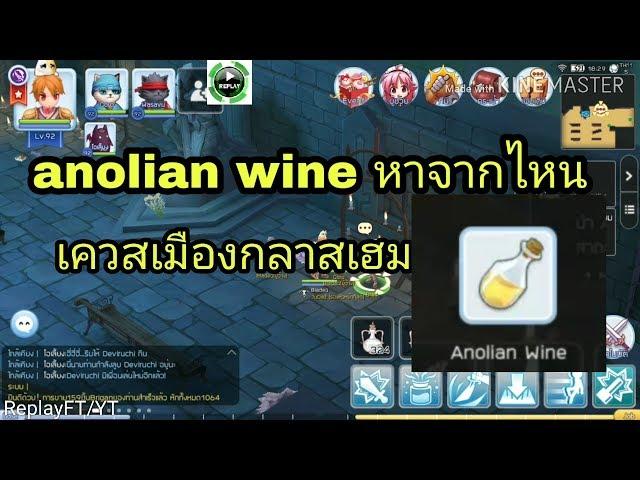 ROM - เควสกลาสเฮม ตามหา anolian wine หายังไงมาดูกัน