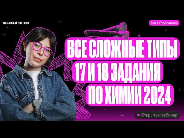 Все типы 17 и 18 задания ЕГЭ по химии 2024 за 1 урок