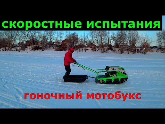 Гоночный мотобуксировщик / Скоростные испытания .