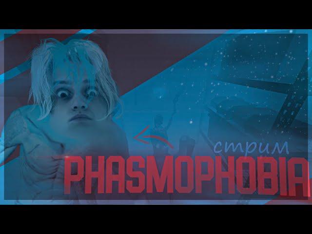 PHASMOPHOBIA СОЛО ПРОХОЖДЕНИЕ