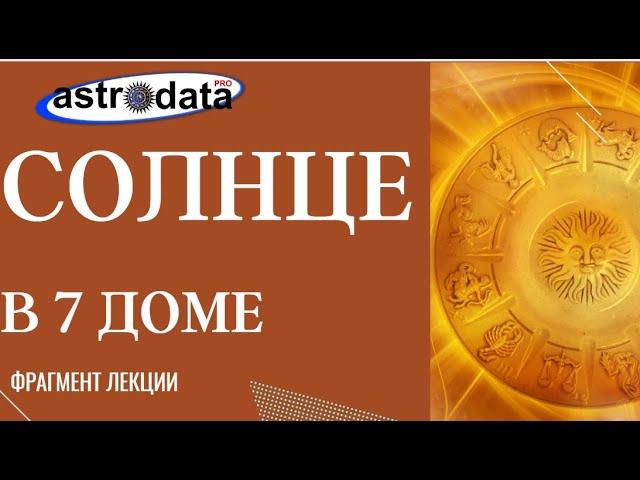 СОЛНЦЕ В 7 ДОМЕ. Фрагмент 2-х часовой лекции в дистанционном курсе "Планеты в домах".