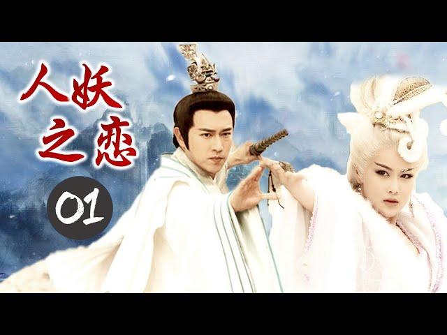 [ ENGSUB ] 2020年出色古装奇幻剧《人妖之恋》第01集 | 当三界的恩怨仇恨纠缠不清真情又何去何从