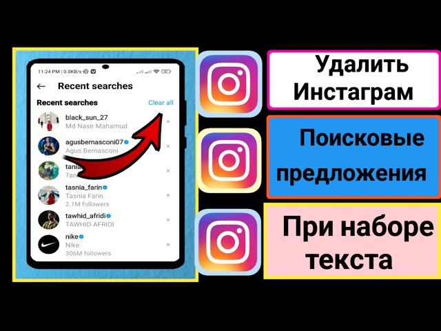 Как удалить предложения поиска в Instagram при вводе текста Удалить поиск в Instagram (2023)